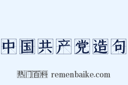 中国共产党造句是什么意思的图片